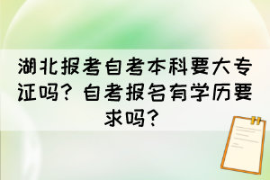 湖北報考自考本科要大專證嗎？自考報名有學歷要求嗎？