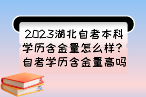 2023湖北自考本科學(xué)歷含金量怎么樣？自考學(xué)歷含金量高嗎？