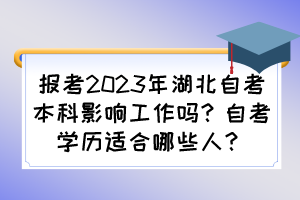 報考2023年湖北自考本科影響工作嗎？自考學歷適合哪些人？