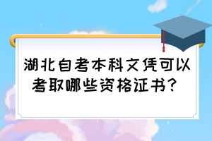 湖北自考本科文憑可以考取哪些資格證書？