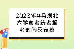 2023年4月湖北大學自考統(tǒng)考報考時間及安排