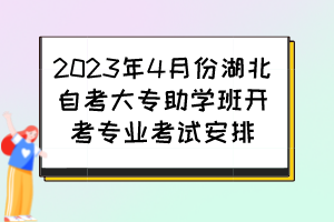 2023年4月份湖北自考大專助學班開考專業(yè)考試安排