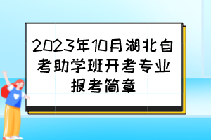 2023年10月湖北自考助學班開考專業(yè)報考簡章