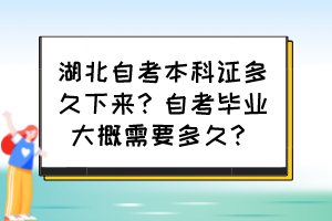 湖北自考本科證多久下來？自考畢業(yè)大概需要多久？