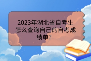 2023年湖北省自考生怎么查詢(xún)自己的自考成績(jī)單？