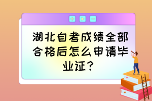 湖北自考成績(jī)?nèi)亢细窈笤趺瓷暾?qǐng)畢業(yè)證？