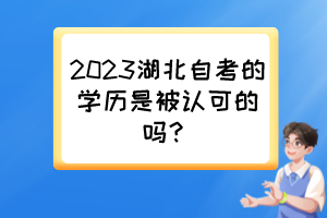 2023湖北自考的學(xué)歷是被認(rèn)可的嗎？