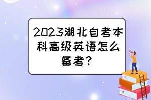 2023湖北自考本科高級英語怎么備考？