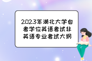 2023年湖北大學(xué)自考學(xué)位英語(yǔ)考試非英語(yǔ)專業(yè)考試大綱