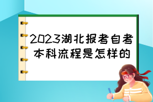 2023湖北報(bào)考自考本科流程是怎樣的？