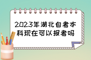 2023年湖北自考本科現(xiàn)在可以報(bào)考嗎？