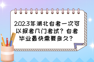 2023年湖北自考一次可以報(bào)考幾門考試？自考畢業(yè)最快需要多久？