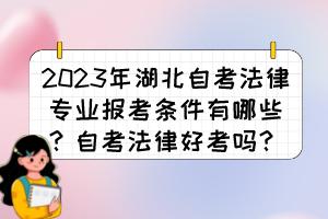 2023年湖北自考法律專業(yè)報考條件有哪些？自考法律好考嗎？