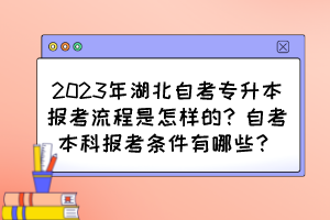 2023年湖北自考專升本報考流程是怎樣的？自考本科報考條件有哪些？