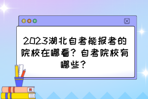 2023湖北自考能報考的院校在哪看？自考院校有哪些？