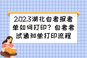 2023湖北自考報(bào)考單如何打印？自考考試通知單打印流程