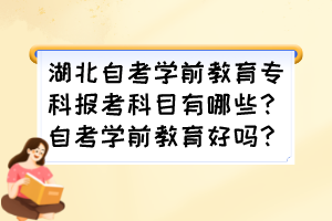 湖北自考學前教育?？茍罂伎颇坑心男?？自考學前教育好嗎？