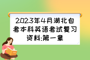 2023年4月湖北自考本科英語考試復(fù)習(xí)資料:第一章