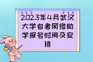 2023年4月武漢大學(xué)自考網(wǎng)絡(luò)助學(xué)報名時間及安排