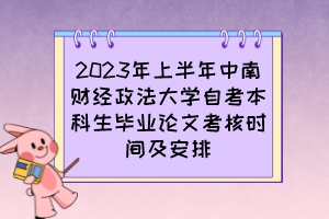 2023年上半年中南財(cái)經(jīng)政法大學(xué)自考本科生畢業(yè)論文考核時間及安排