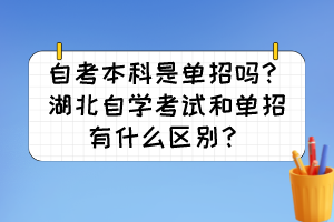 自考本科是單招嗎？湖北自學(xué)考試和單招有什么區(qū)別？