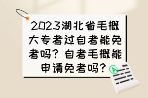 2023湖北省毛概大?？歼^自考能免考嗎？自考毛概能申請(qǐng)免考嗎？