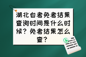 湖北自考免考結果查詢時間是什么時候？免考結果怎么查？