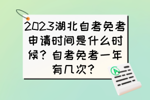 2023湖北自考免考申請時間是什么時候？自考免考一年有幾次？