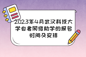 2023年4月武漢科技大學(xué)自考網(wǎng)絡(luò)助學(xué)的報(bào)名時(shí)間及安排