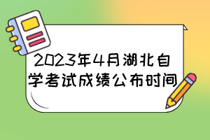 2023年4月湖北自學(xué)考試成績公布時間