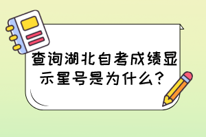 查詢湖北自考成績顯示星號是為什么？