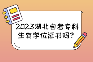 2023湖北自考?？粕袑W(xué)位證書嗎？