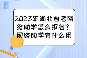 2023年湖北自考網(wǎng)絡(luò)助學(xué)怎么報名？網(wǎng)絡(luò)助學(xué)有什么用？