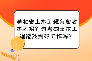 湖北省土木工程有自考本科嗎？自考的土木工程能找到好工作嗎？