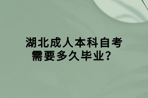 湖北成人本科自考需要多久畢業(yè)？