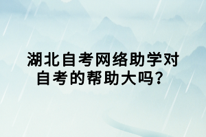 湖北自考網(wǎng)絡(luò)助學(xué)對(duì)自考的幫助大嗎？