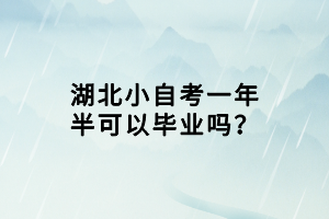 湖北小自考一年半可以畢業(yè)嗎？