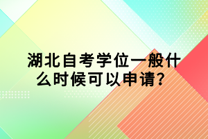 湖北自考學(xué)位一般什么時(shí)候可以申請(qǐng)？