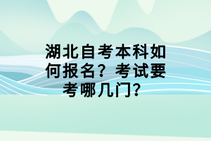 湖北自考本科如何報名？考試要考哪幾門？