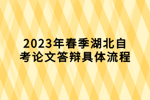 2023年春季湖北自考論文答辯具體流程