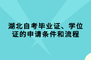 湖北自考畢業(yè)證、學(xué)位證的申請條件和流程