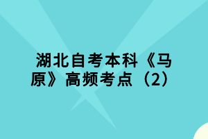 湖北自考本科《馬原》高頻考點（2）