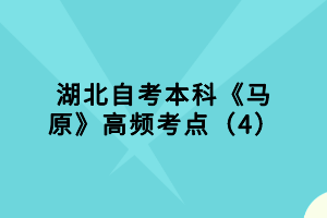 湖北自考本科《馬原》高頻考點（4）