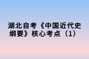 湖北自考《中國近代史綱要》核心考點(diǎn)（1）