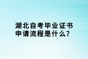 湖北自考畢業(yè)證書申請流程是什么？