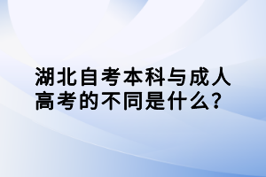 湖北自考本科與成人高考的不同是什么？