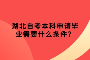 湖北自考本科申請畢業(yè)需要什么條件？