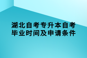 湖北自考專升本自考畢業(yè)時間及申請條件