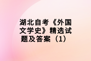 湖北自考《外國文學(xué)史》精選試題及答案（1）