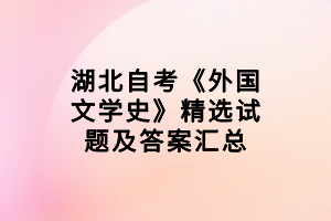 湖北自考《外國文學史》精選試題及答案匯總